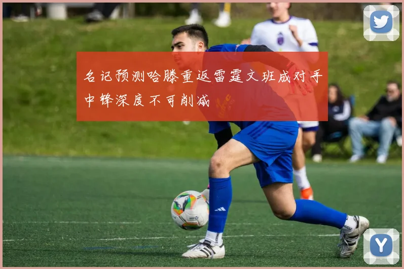 名记预测哈滕重返雷霆文班成对手中锋深度不可削减
