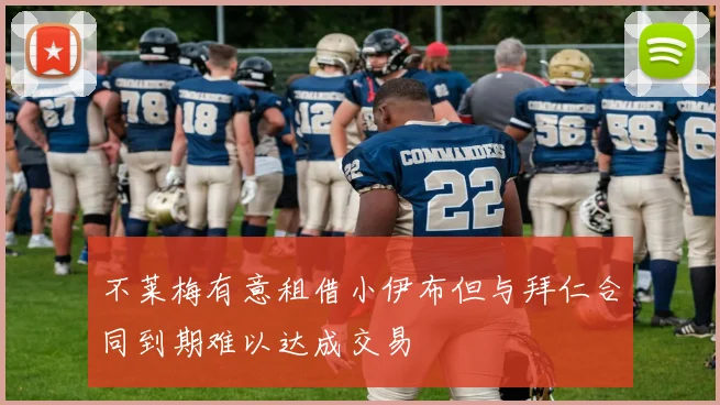 不莱梅有意租借小伊布但与拜仁合同到期难以达成交易