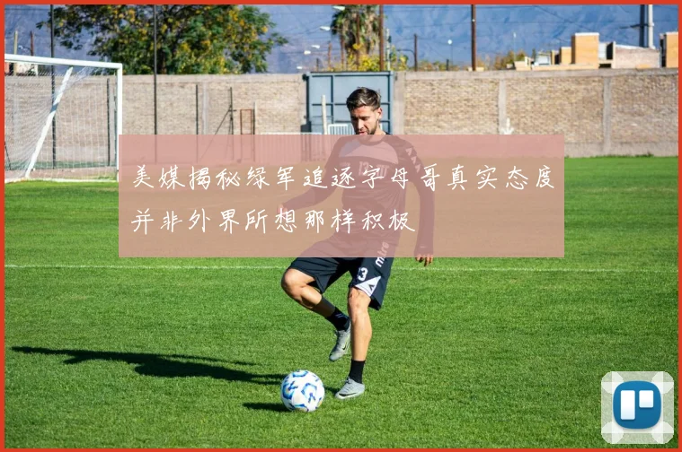 美媒揭秘绿军追逐字母哥真实态度并非外界所想那样积极