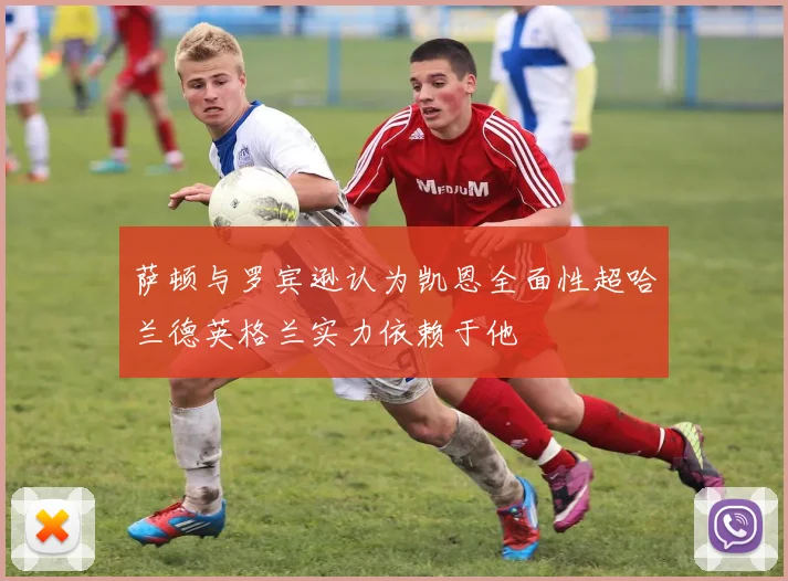 萨顿与罗宾逊认为凯恩全面性超哈兰德英格兰实力依赖于他
