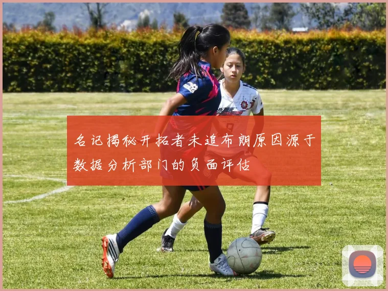 名记揭秘开拓者未追布朗原因源于数据分析部门的负面评估